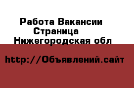 Работа Вакансии - Страница 10 . Нижегородская обл.